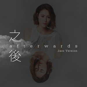 之后(爵士版)