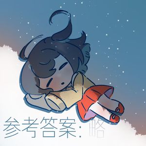 参考答案;略(小土）