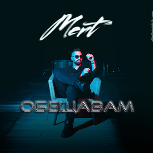 Обещавам