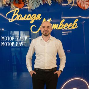 Мотор ӱдыр - мотор каче
