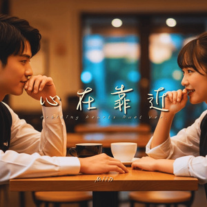 心在靠近 (Duet Version)