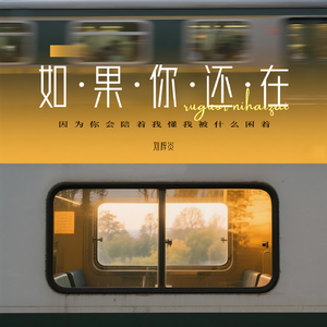 如果你还在
