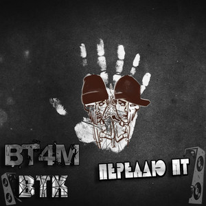 Передаю ПТ (Original Mix)