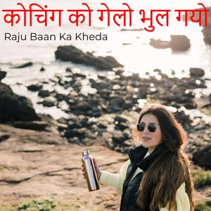 कोचिंग को गेलो भुल गयो