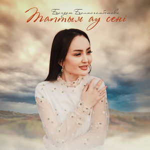 Таптым ау сені