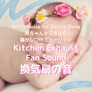換気扇の音 赤ちゃんが泣き止む寝かしつけミュージック