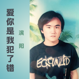 爱你是我犯了错