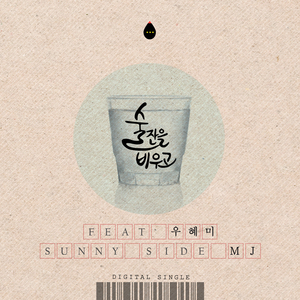 술잔을 비우고 (Inst.)