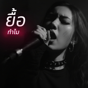 ยื้อทำไม