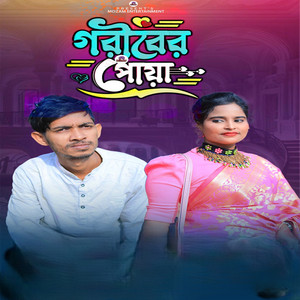 গরীবের পোয়া