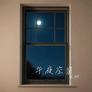 午夜空窗
