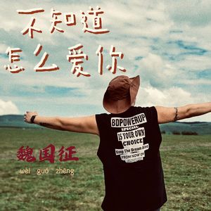 不知道怎么爱你