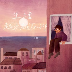 生活越来越压抑-伴奏