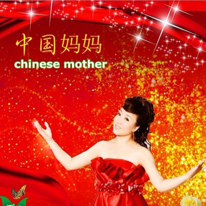中国妈妈