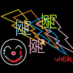 离 prod. by yeruile