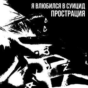 Прострация