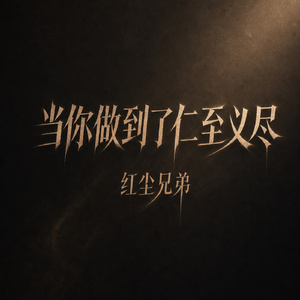 当你做到了仁至义尽