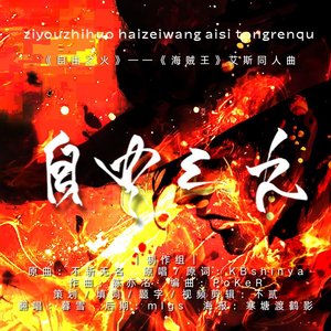 自由之火（动漫《海贼王》艾斯同人曲）