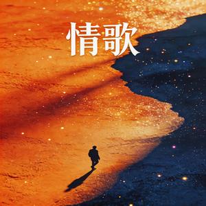 情歌