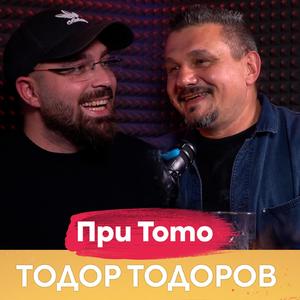 Тодор Тодоров