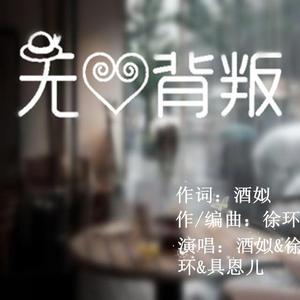 无心背叛 (试听版)