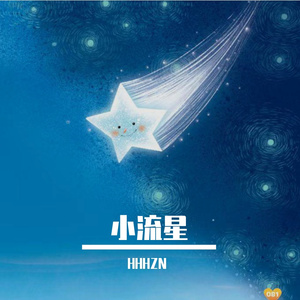 小流星