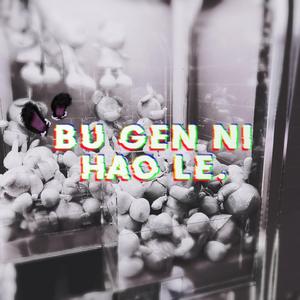 不跟你好了（女版）