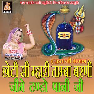 छोटी सी म्हारी तांबा बरणी जीमे ठंडों पानी जी || ऊत जी भजन || रेखा जांगिड़ कोटा