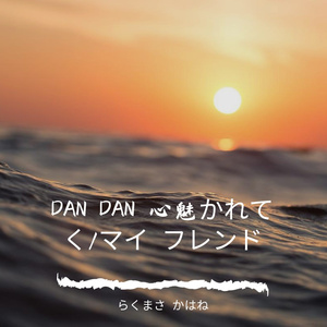 DAN DAN 心魅かれてく (渐渐被你吸引)