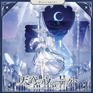 不可逆のカレイドスコープ