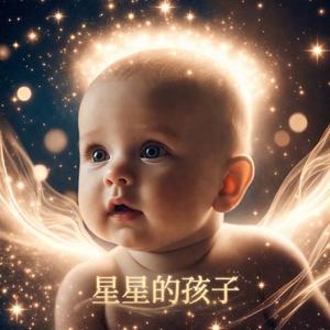 星星的的孩子