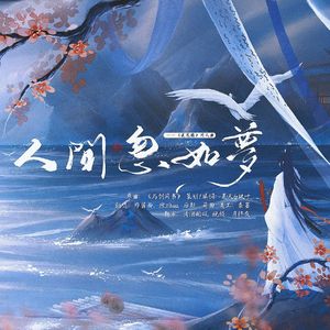 人间忽如梦---《莲花楼》笛方花同人曲