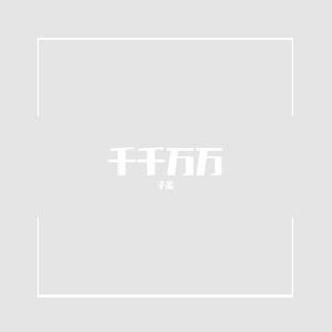 千千万万
