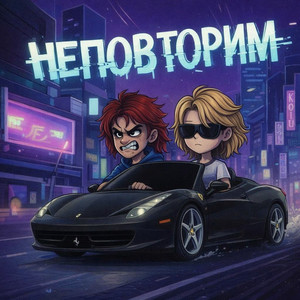 Неповторим