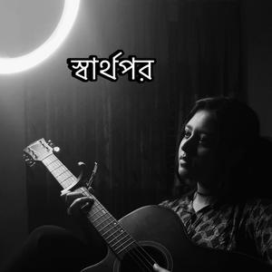 Chole Jodi Jabi Dur / স্বার্থপর