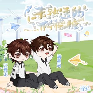 未熟透的柠檬糖