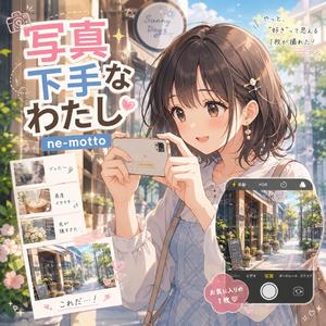 写真下手なわたし