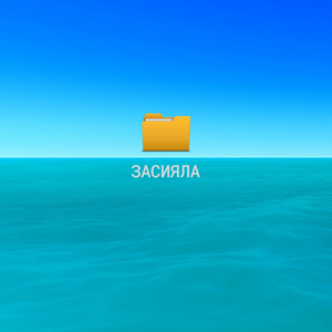 Засияла