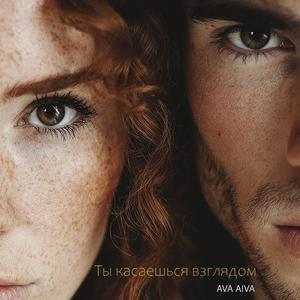 Ты касаешься взглядом