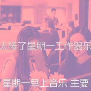 温和星期一梦想