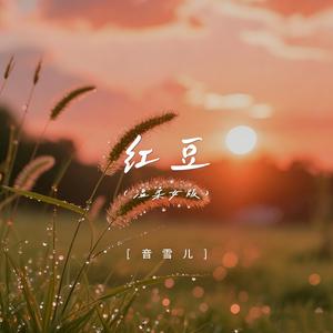 红豆 (温柔女版)