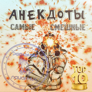 Анекдоты самые смешные, Часть 2