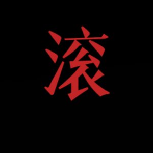 恶毒女配的反喷教材