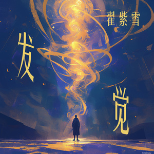 发觉