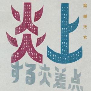 炎上する交差点