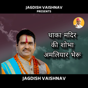 थाका मंदिर की शोभा अमलियार भेरू