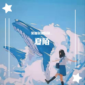 夏·陌（v1）