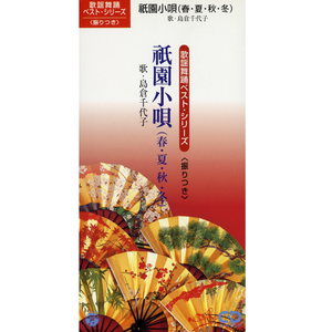 祇園小唄 (春・夏)