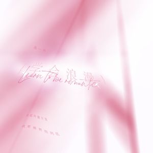 学会浪漫(爱也会给人刺痛的感觉)