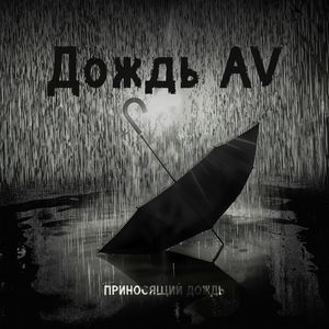 Дождь AV